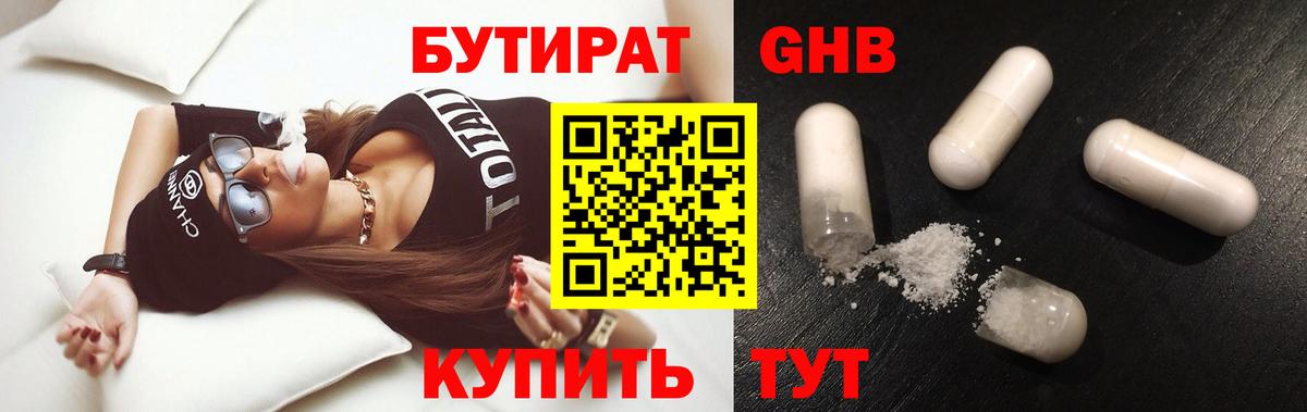 Бутират GHB Уссурийск