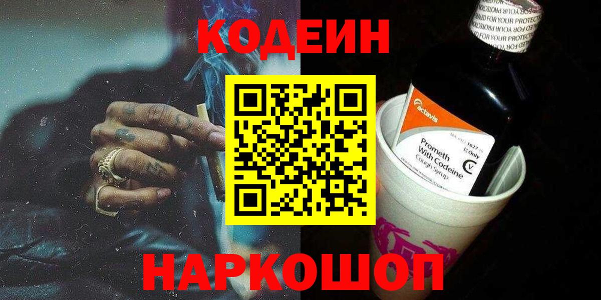 Кодеиновый сироп Lean Purple Drank  Codein напиток Lean (лин)  Вход с VPN  Уссурийск 